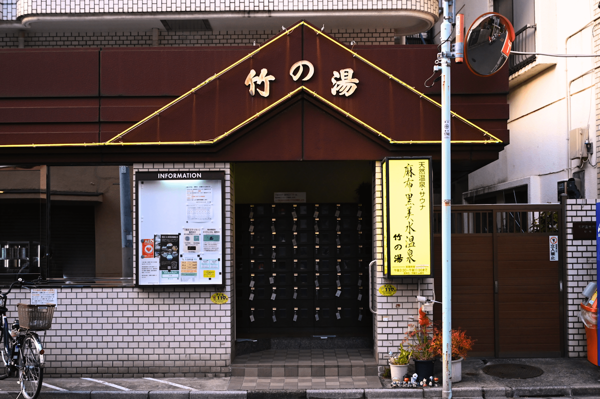 「竹の湯」外観
