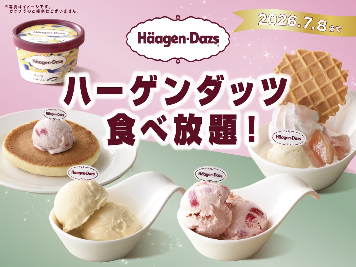 贅沢すぎる！時間無制限！ハーゲンダッツ アイスクリーム 食べ放題！