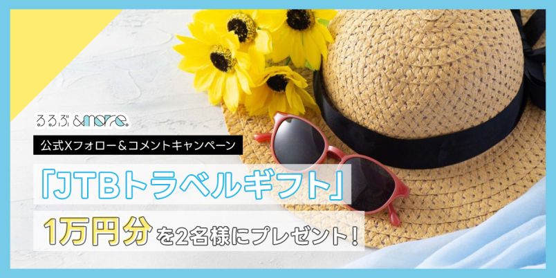 「JTBトラベルギフト」1万円分を2名様にプレゼント！るるぶ&more.公式Xフォロー＆コメントキャンペーン