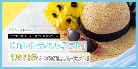 「JTBトラベルギフト」1万円分を2名様にプレゼント！るるぶ&more.公式Xフォロー＆コメントキャンペーン