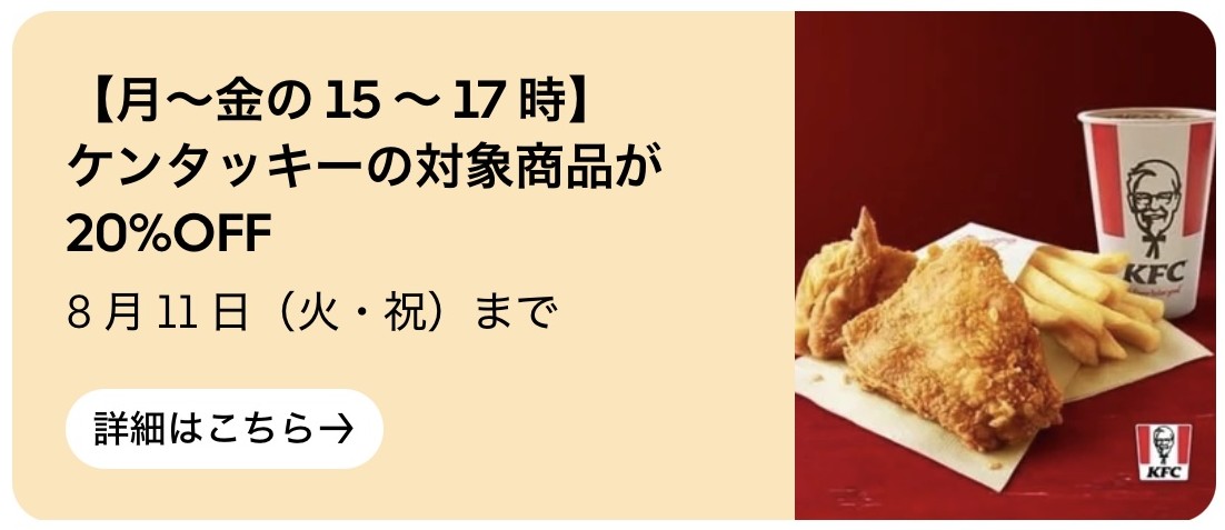 【月~金の15~17時】ケンタッキーの対象商品が20%OFF