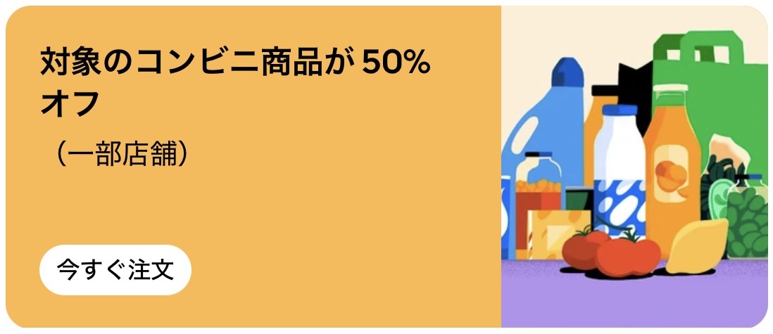 対象のコンビニ商品が50%オフ