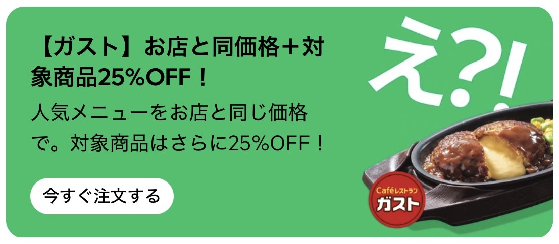 ガストの対象商品が25%オフ
