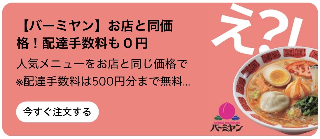 【バーミヤン】お店と同価格!配達手数料も0円
