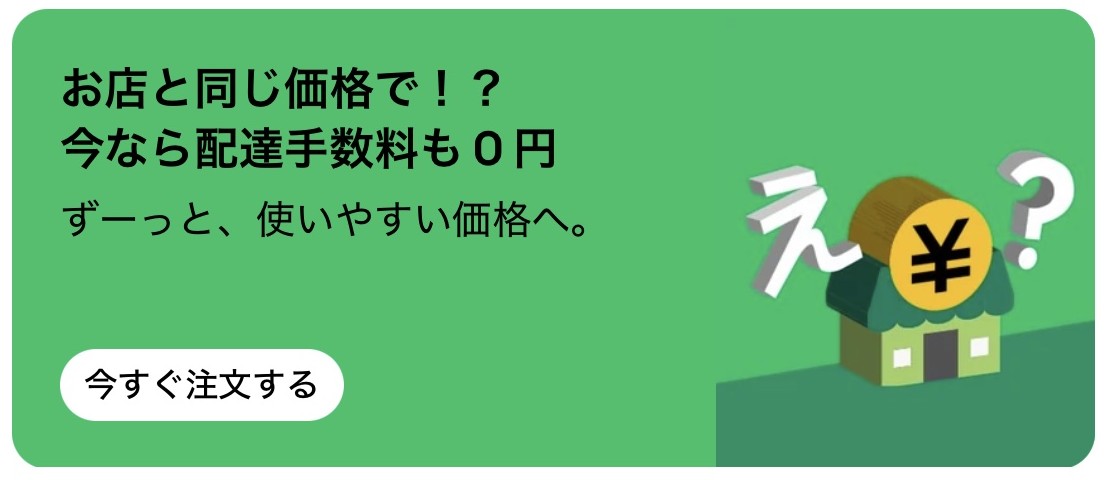 お店と同じ価格