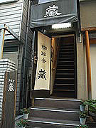 蔵外観