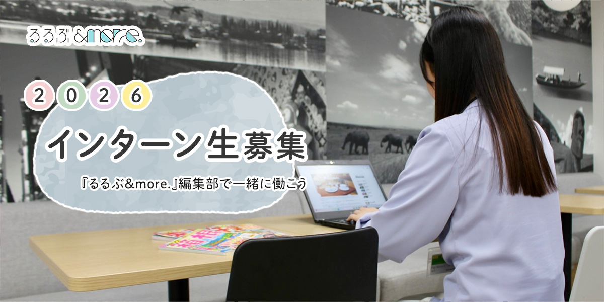 【2026年度長期学生インターン生募集】『るるぶ＆more.』編集部で一緒に働こう♪