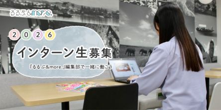 【2026年度長期学生インターン生募集】『るるぶ＆more.』編集部で一緒に働こう♪