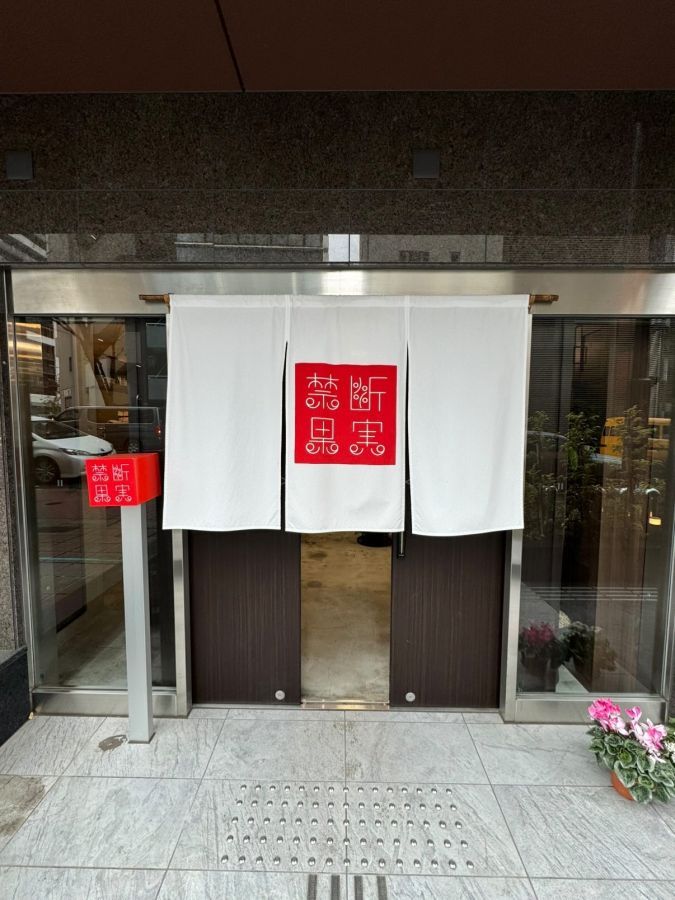 「禁断果実」入口