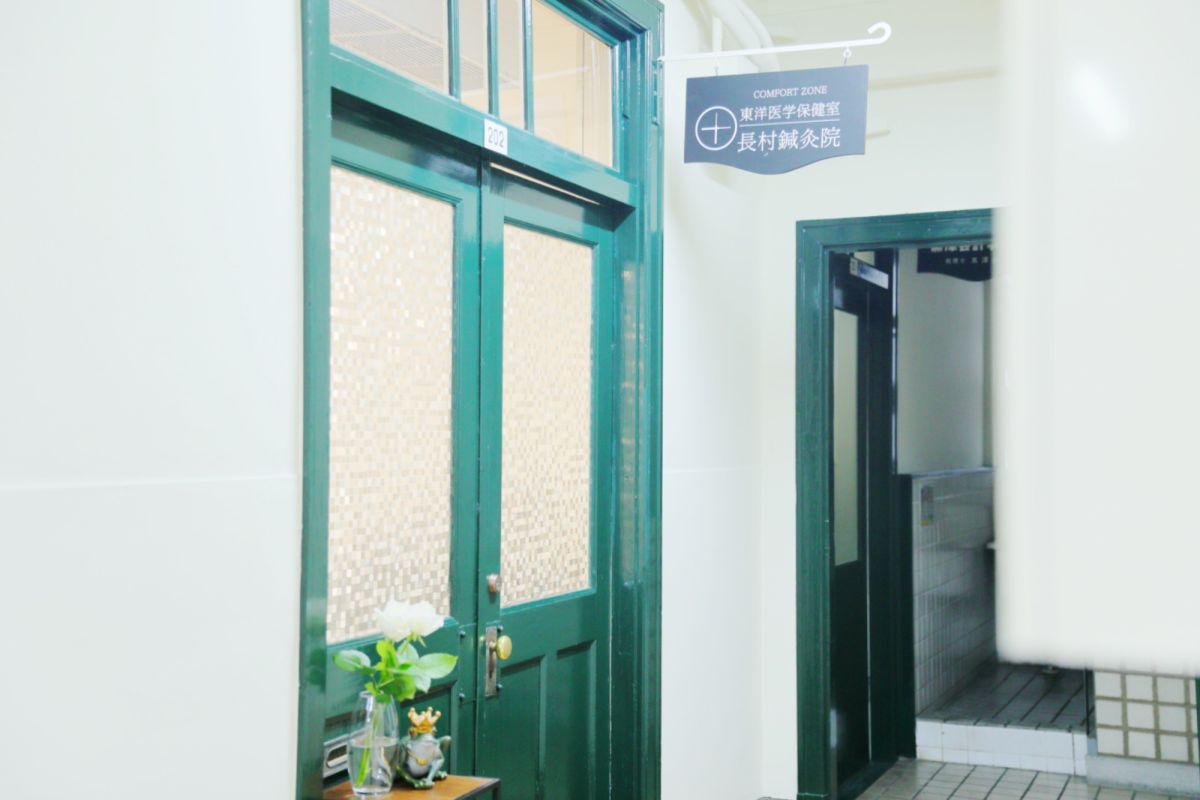 東洋医学保健室