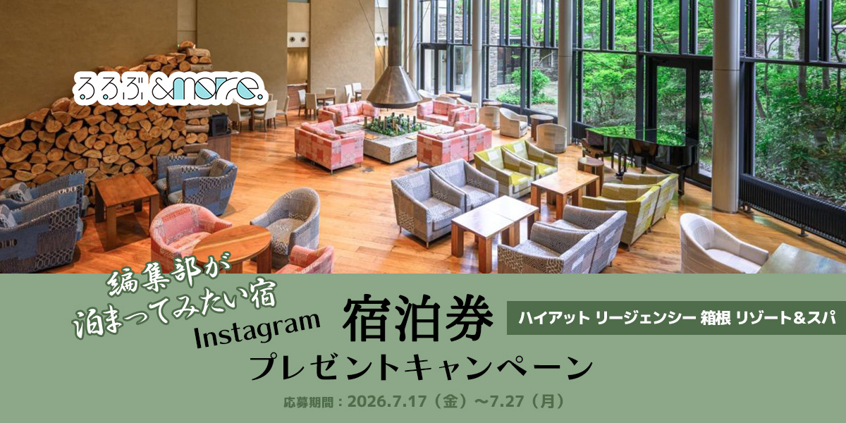 編集部が泊まってみたい宿