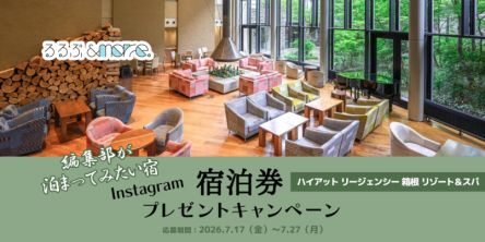 【宿泊券プレゼント】編集部が泊まってみたい宿「ハイアット リージェンシー 箱根 リゾート＆スパ」