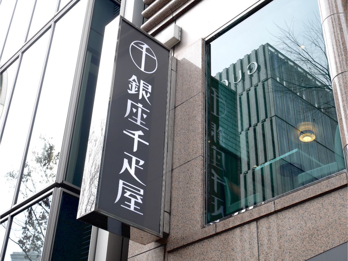 「銀座千疋屋 銀座本店」看板