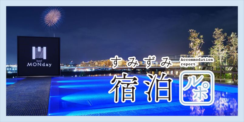 天空プールで街並みを一望！「Premium hotel MONday 舞浜ビュー Ⅰ」で心躍るホテルステイ【すみずみ宿泊レポ】