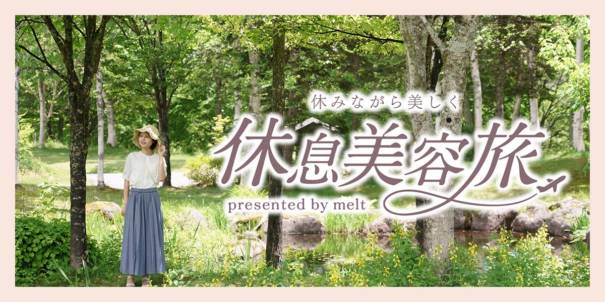 【休息美容旅が当たるキャンペーン実施中】花王「melt」から、休みながら美しくなれる3つの旅行プラン​