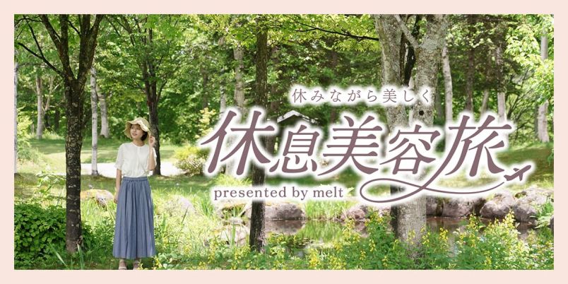 【休息美容旅が当たるキャンペーン実施中】花王「melt」から、休みながら美しく“休息美容”をテーマにした3つの旅行プラン