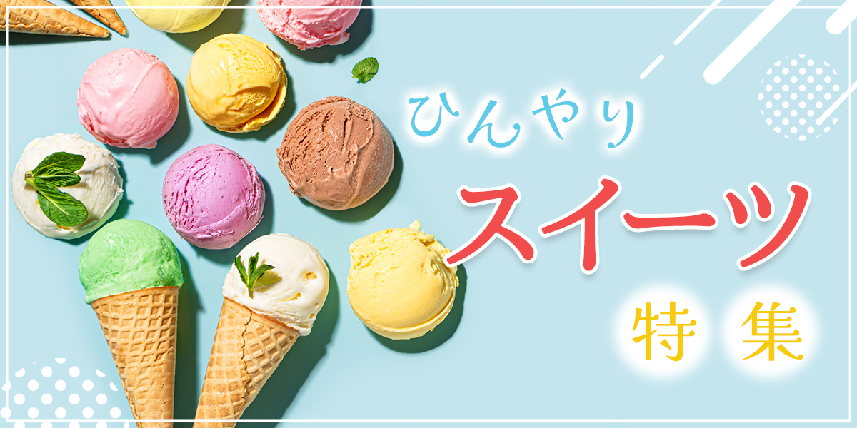 【2026最新】かき氷、ジェラート、アイスまで！ この夏食べたいひんやりスイーツ特集