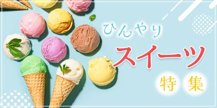 【2026最新】かき氷、ジェラート、アイスまで！ この夏食べたいひんやりスイーツ特集