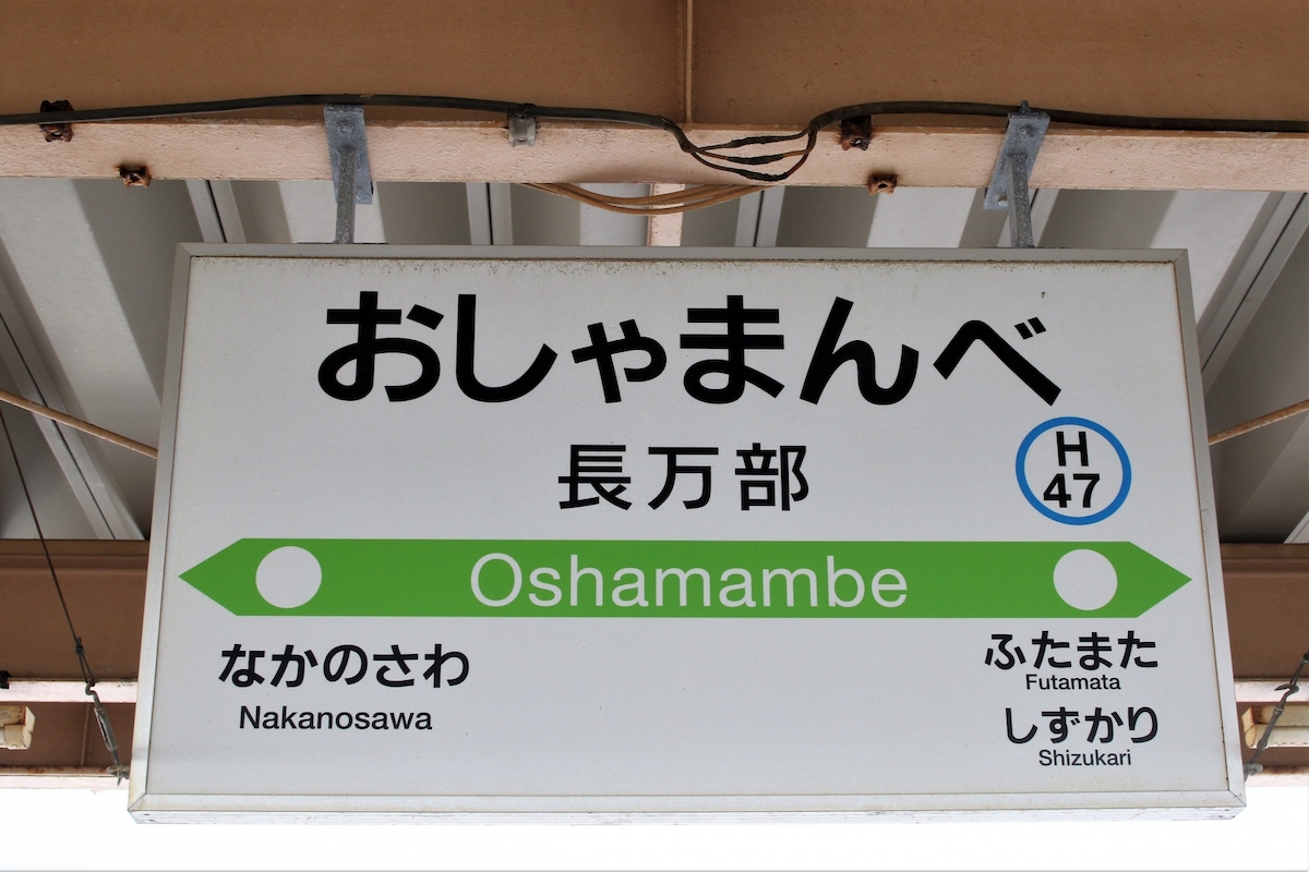 おしゃまんべ駅の看板