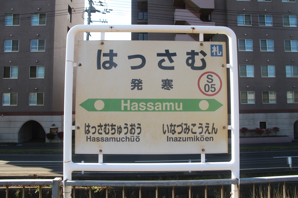 はっさむ駅看板