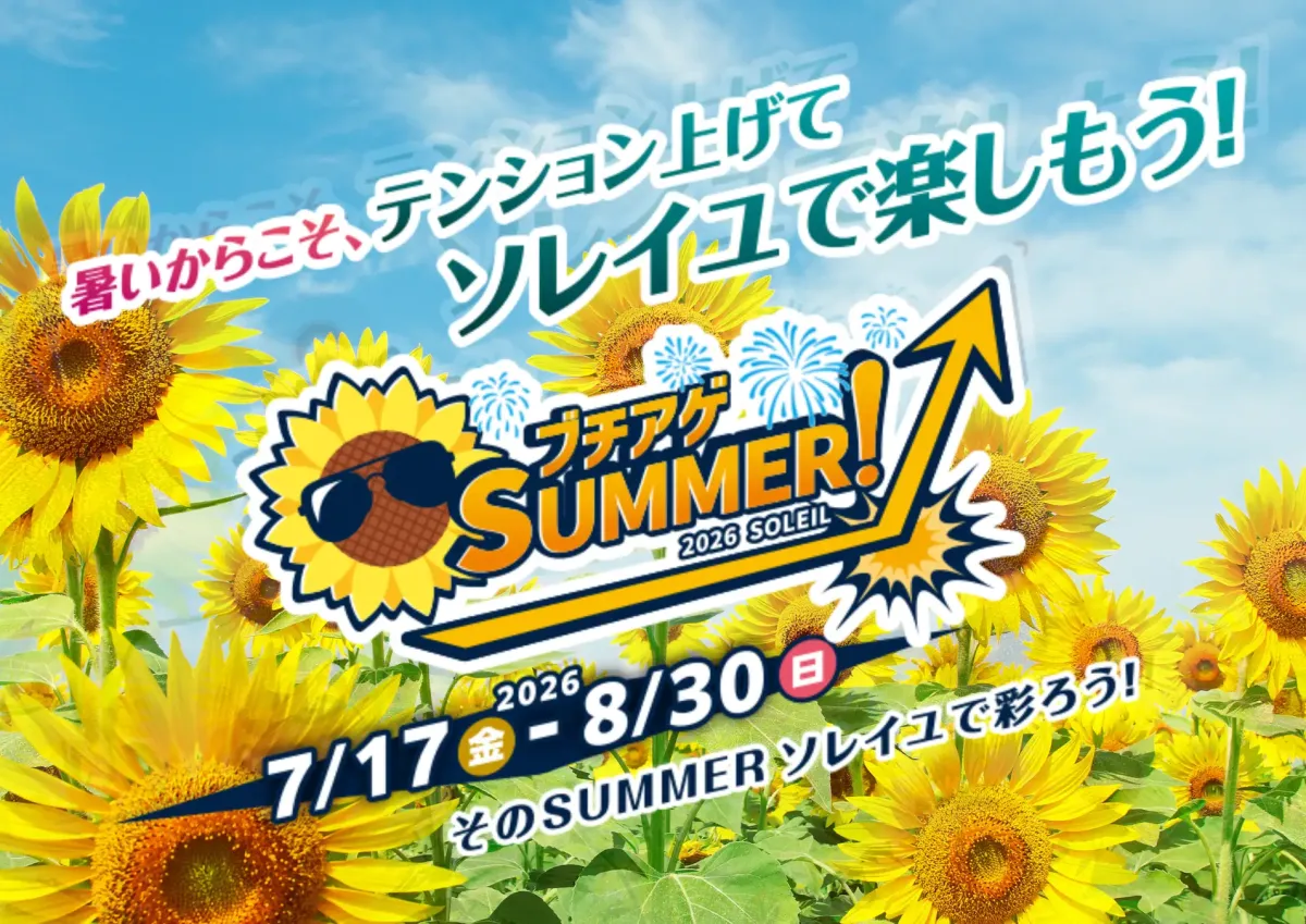 ブチアゲSUMMER!2026 SOLEIL