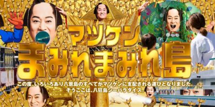 【八景島シーパラダイス】「どこにいてもマツケン」「何をしてもマツケンサンバ」進化を遂げた“マツケンまみれまみれ”の水族館スタート！！