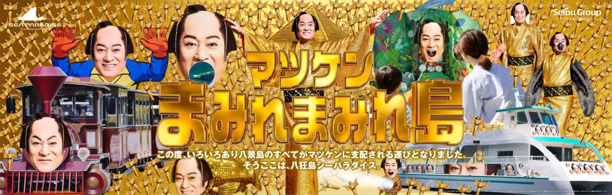 より進化を遂げた&ldquo;マツケンにまみれ&rdquo;た『マツケンまみれまみれゆうえんち』