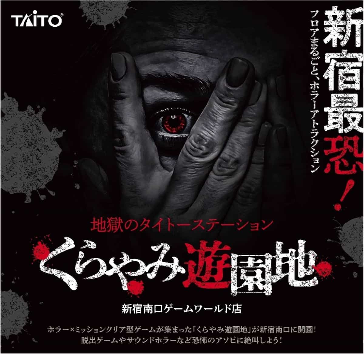 「くらやみ遊園地 新宿南口ゲームワールド店