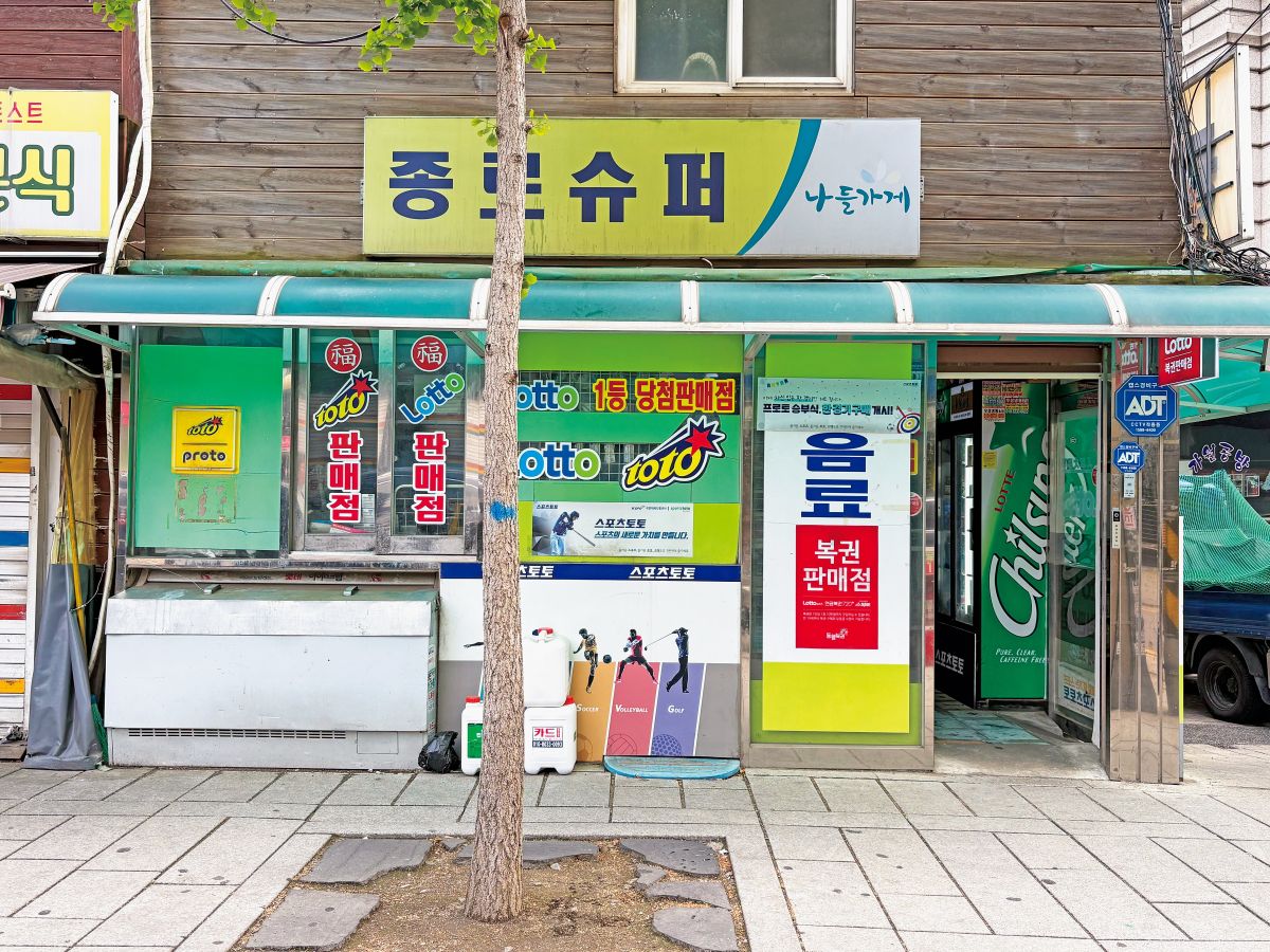 鐘路スーパー
