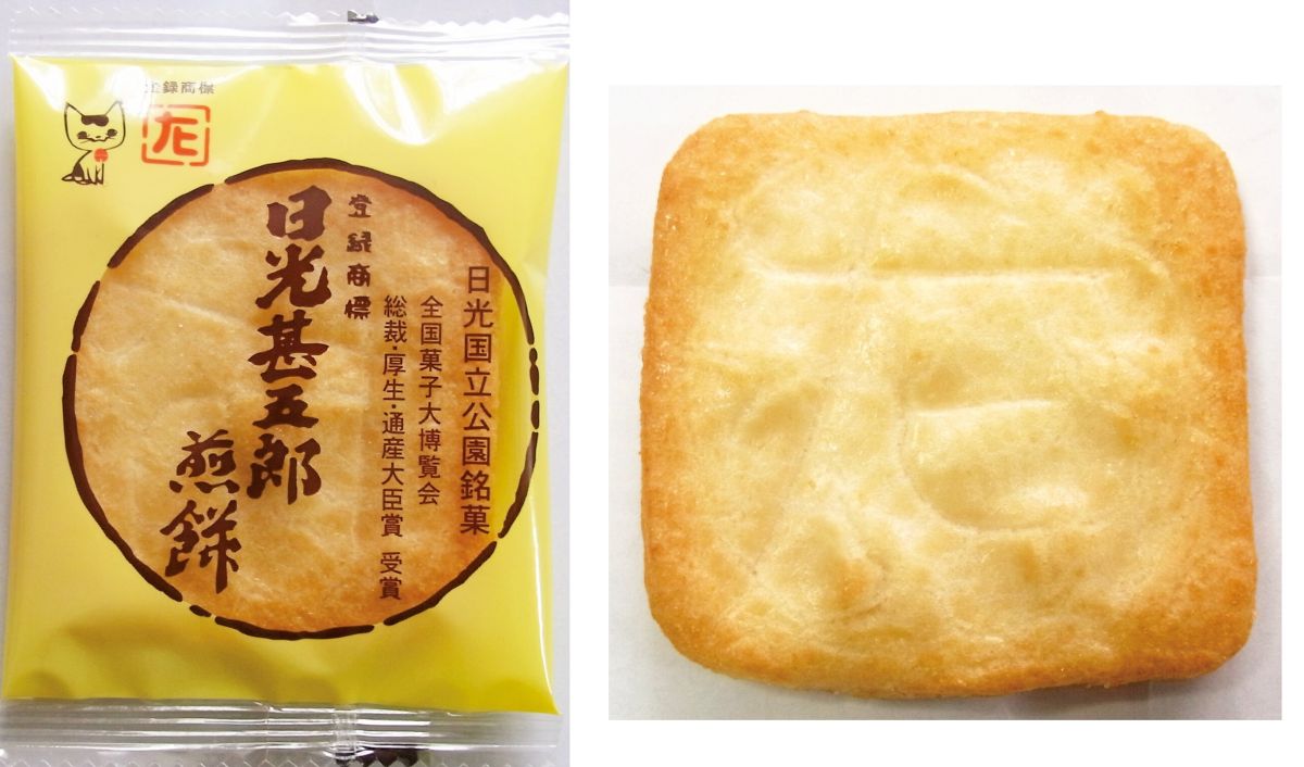 日光甚五郎煎餅本舗 石田屋