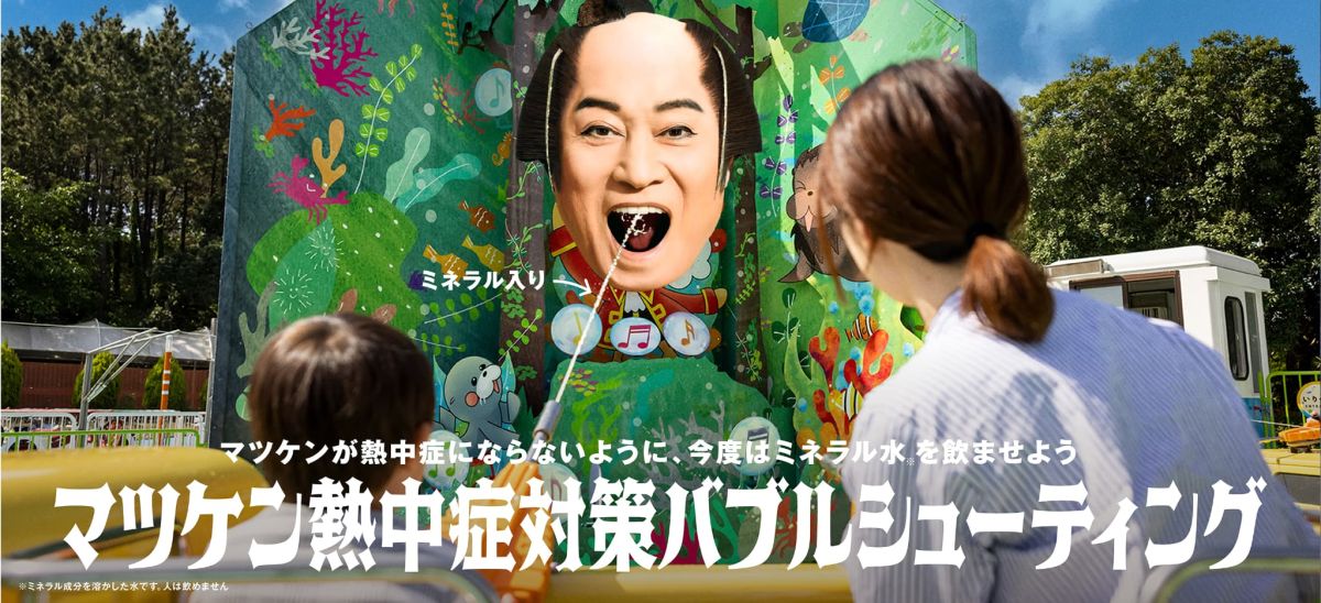 マツケン熱中症対策バブルシューティング