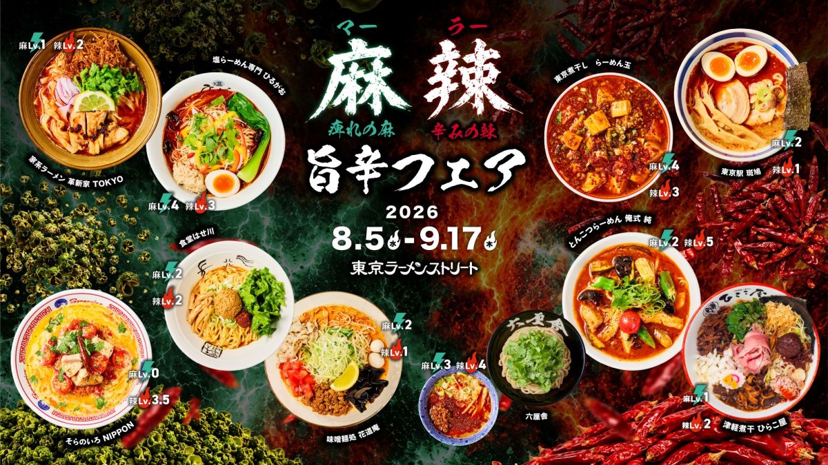 真夏の麻辣旨辛フェア