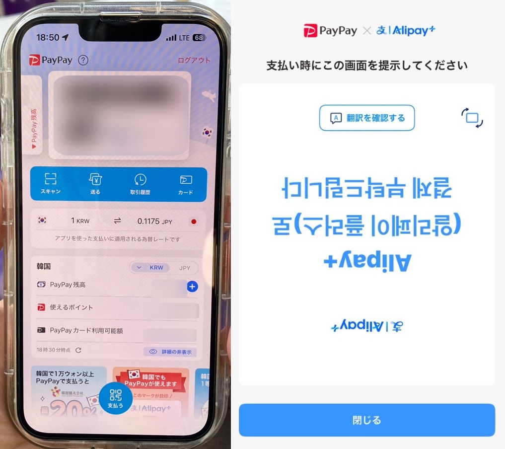 「Alipay+で支払いをお願いします」という韓国語が表示される（写真右）