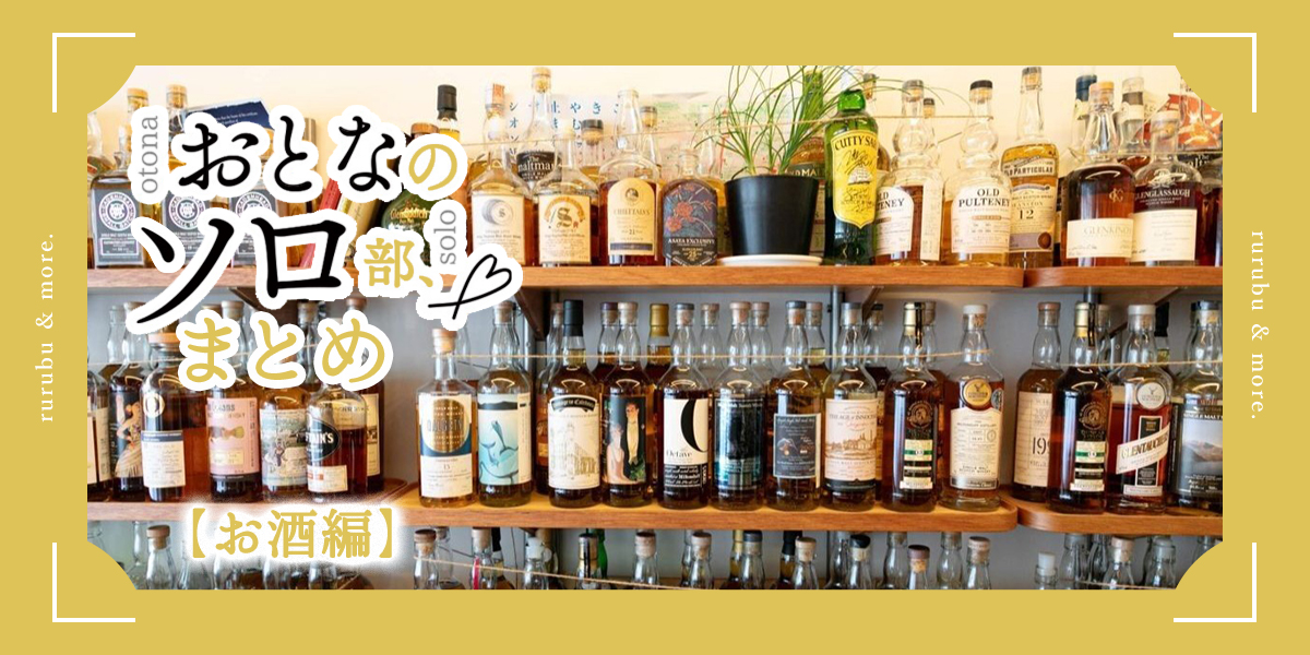 おとなのソロ部まとめ【お酒編】