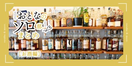 おとなのソロ部まとめ【お酒編】