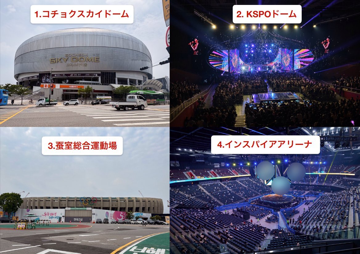 「KSPOドーム」と「蚕室総合運動場」は1988年ソウルオリンピックの関連施設。混同しないように注意しよう