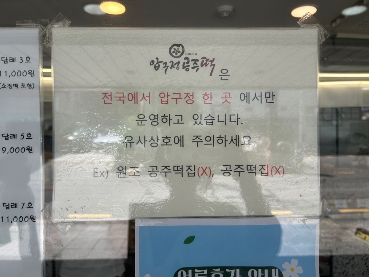 「狎鷗亭コンジュ餅は全国で狎鷗亭の1店舗のみで営業。『元祖コンジュ餅屋』などの類似店名にご注意ください」との案内が掲示されていた