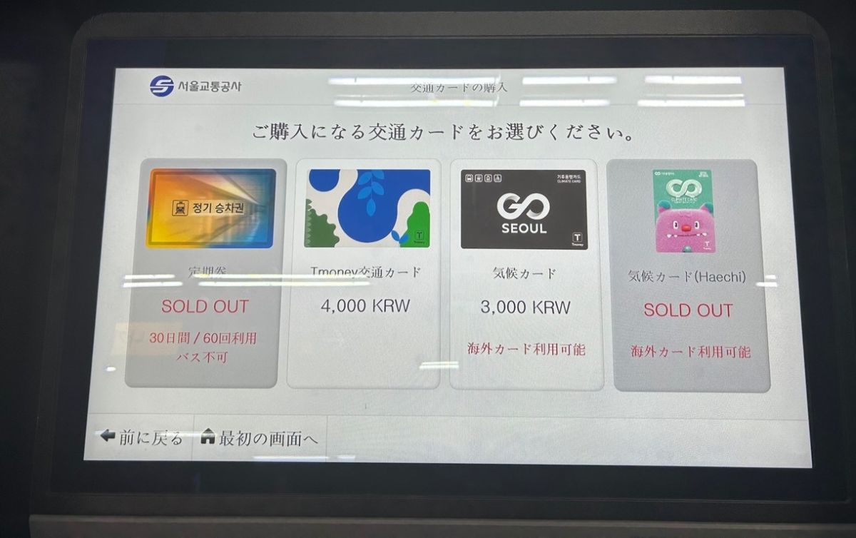 「交通カード購入」&rarr;「気候カード」を選択（写真右2つが気候カード。右端の「ヘチ」デザインは取材当時売り切れ）