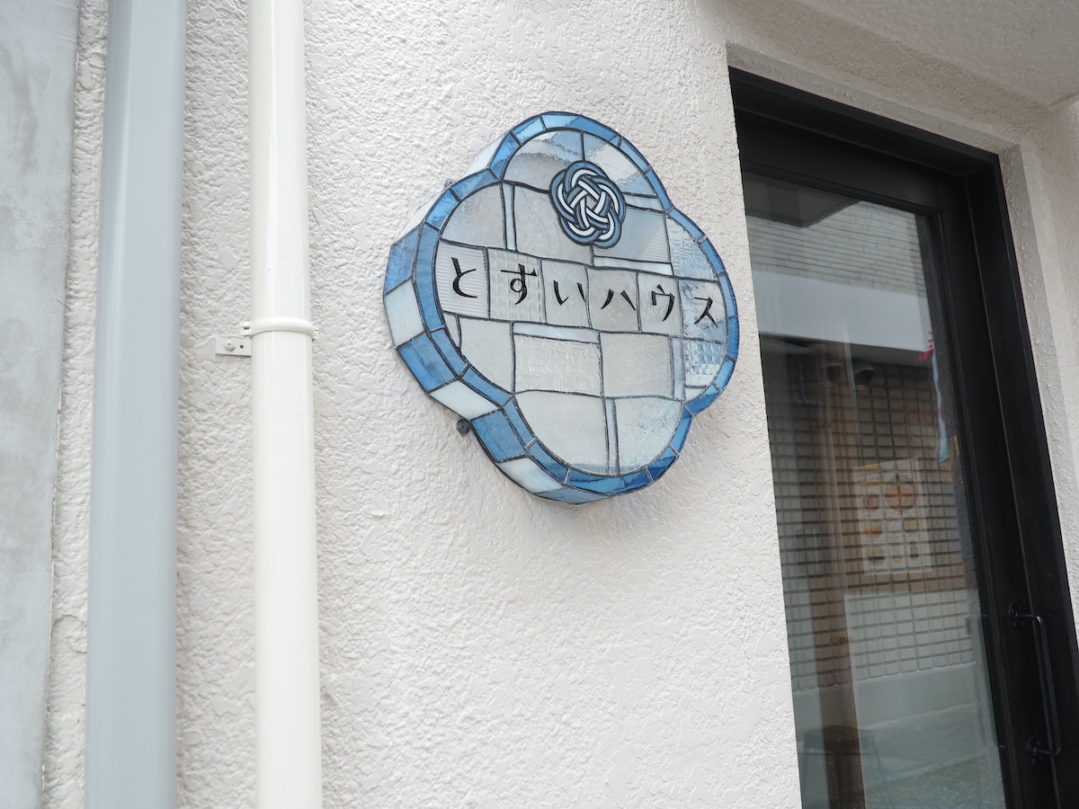 「とすいハウス」看板