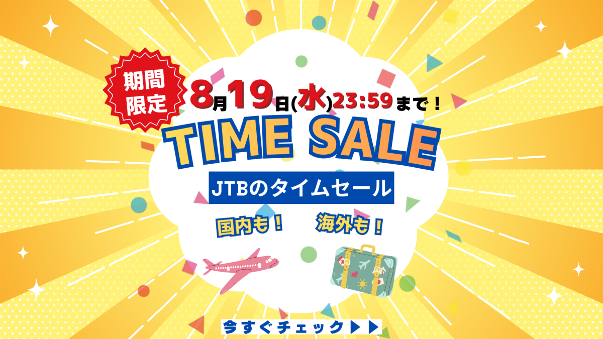 タイムセールのキービジュアル