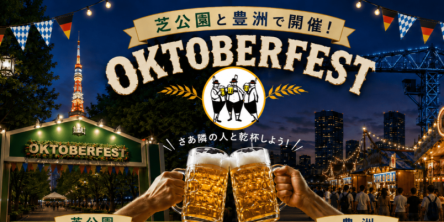 【都内2カ所で開催】東京タワーを望む芝公園・海辺の豊洲で乾杯！「オクトーバーフェスト2026」
