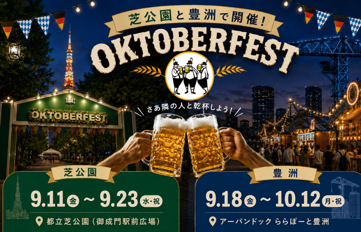 【2カ所開催】東京タワーを望む芝公園・海辺の豊洲で乾杯!「オクトーバーフェスト2026」