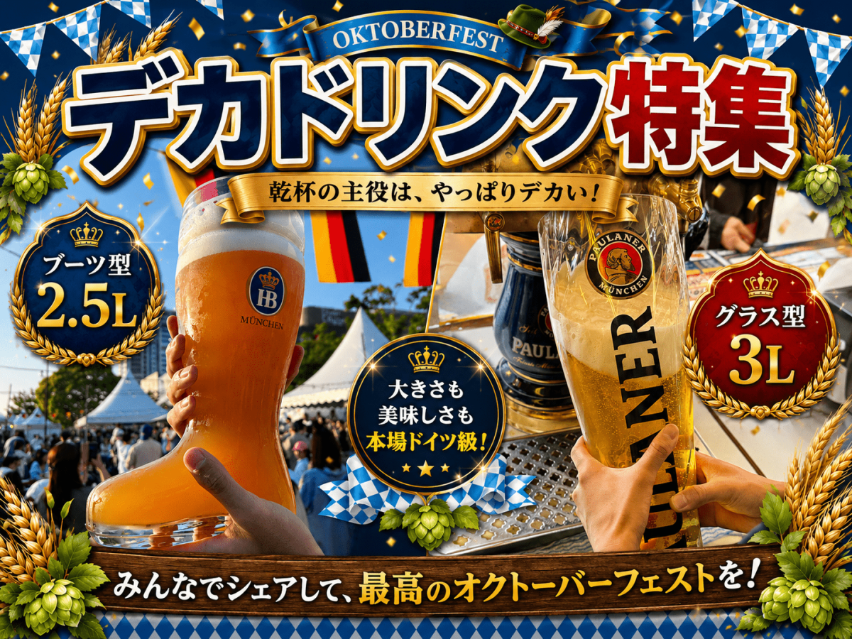 「デカドリンク」
