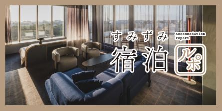 洗練された個性が光るブティックホテル「THE TSUBAKIMORI Hotel & Residence」【すみずみ宿泊ルポ】