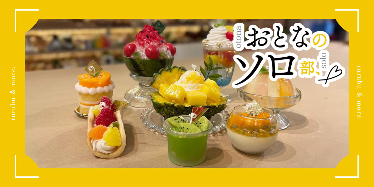 【おとなのソロ部】本物みたい！トロピカルな夏スイーツキャンドルが作れる「candle studio pieni takka」