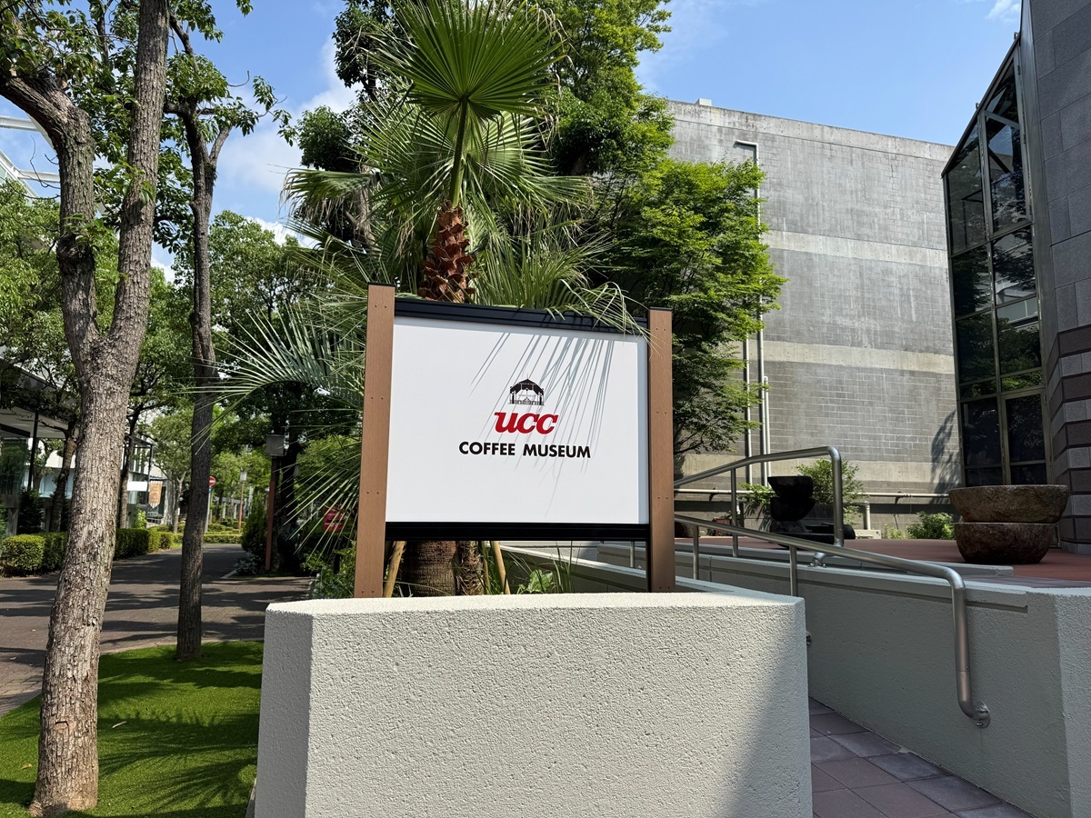 「UCCコーヒー博物館」の看板