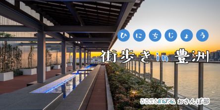 開放感ある都心を歩く！ 非日常な豊洲・街歩きおすすめ8時間コース【るるぶ＆more. おさんぽ部】