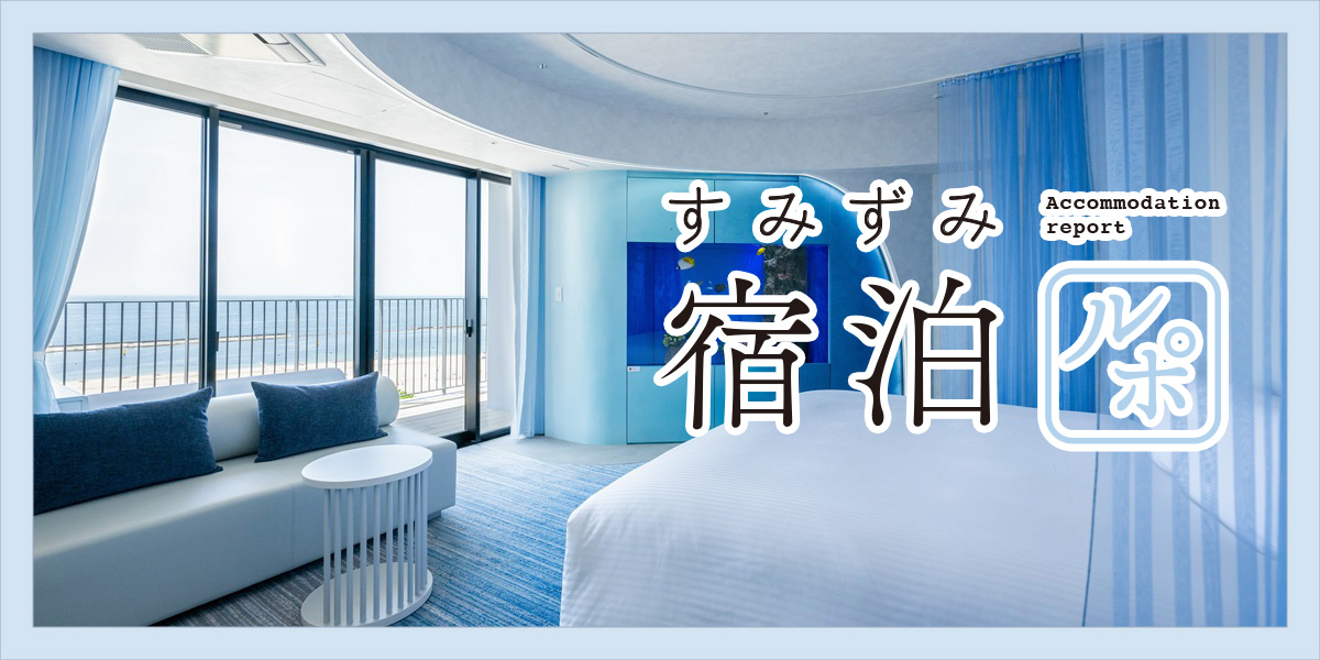 ドルフィンラグーン常設！「神戸須磨シーワールドホテル」で優雅なホテルステイを満喫【すみずみ宿泊ルポ】