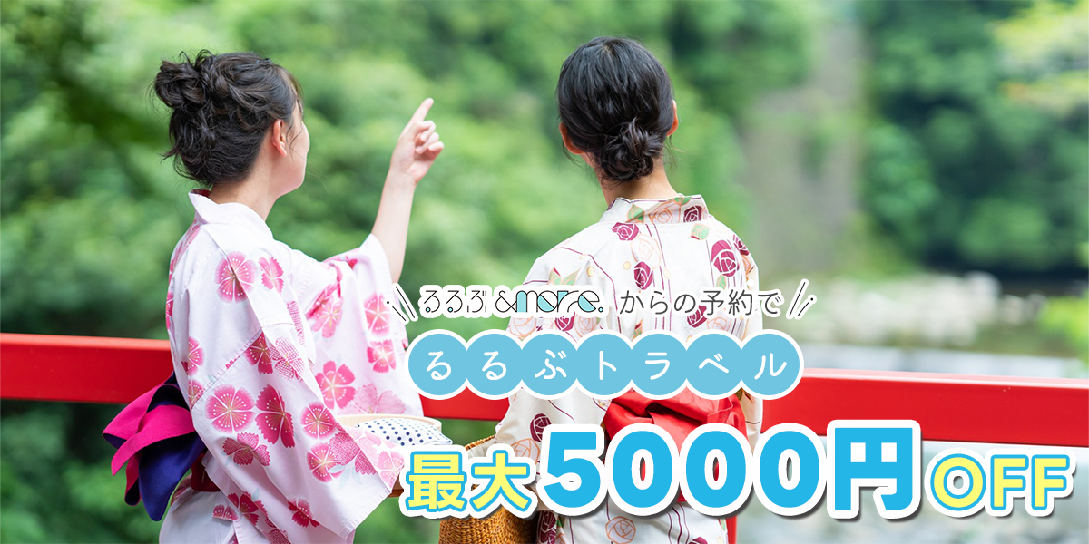るるぶトラベル　クーポン