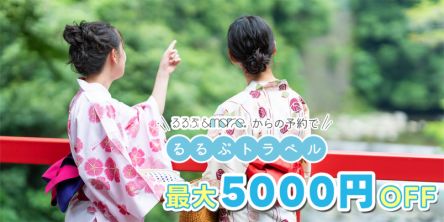 最大5000円オフ！「るるぶ&more.」から「るるぶトラベル」で宿泊予約をしてお得に旅行を楽しもう♪